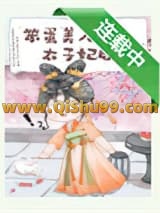 《笨蛋美人成为太子妃后》全本TXT下载-作者：黑糖茉莉奶茶