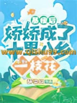 《暴瘦后，娇娇成了十里八乡一枝花》全本TXT下载-作者：酥染玖
