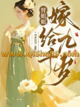 《替姐姐嫁给九千岁》全本TXT下载-作者：咸蛋流油