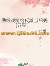 《满级戏精给反派当后妈[五零]》全本TXT下载-作者：一寸墨