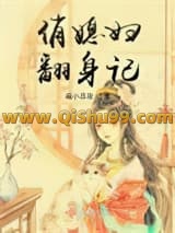 《俏媳妇翻身记》全本TXT下载-作者：画小丑妆