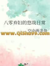 《八零弃妇的悠哉日常》全本TXT下载-作者：空中两条鱼