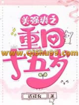 《美强爽之重回十五岁》全本TXT下载-作者：近瑶台