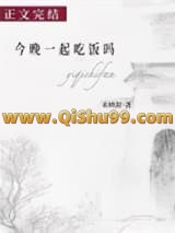 《今晚一起吃饭吗》全本TXT下载-作者：禾映阶