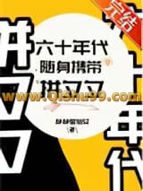 《六十年代随身带着拼夕夕》全本TXT下载-作者：静静是仙女