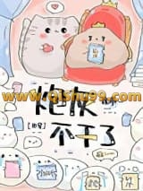 《炮灰不干了（快穿）》全本TXT下载-作者：笔名叫这个