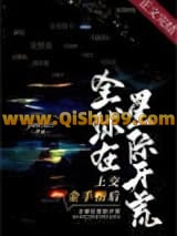 《上交金手指后，全球在星际开荒》全本TXT下载-作者：panther