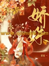 《娇姝》全本TXT下载-作者：甜糯