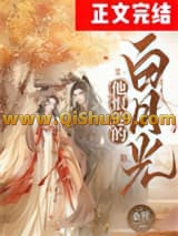 《他恨他的白月光》全本TXT下载-作者：桑狸