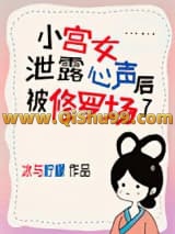 《小宫女泄露心声后被修罗场了》全本TXT下载-作者：冰与柠檬