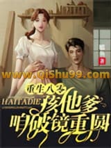 《重生八零：孩他爹，咱破镜重圆》全本TXT下载-作者：暖鱼