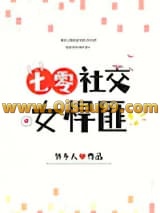 《社交女悍匪[七零]》全本TXT下载-作者：外乡人