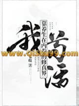 《我靠养生在内卷的修真界苟活》全本TXT下载-作者：七蕴