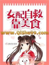 《女配自救靠美食》全本TXT下载-作者：弄雪天子