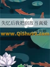 《失忆后我把宿敌当真爱》全本TXT下载-作者：堇色蝉