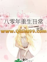 《八十年代重生手记》全本TXT下载-作者：龙柒