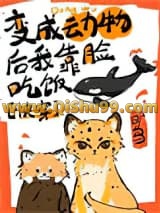 《变成动物后我靠脸吃饭[快穿]》全本TXT下载-作者：旷鸟