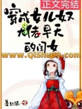 《穿成女儿奴大佬早夭的闺女》全本TXT下载-作者：姜红酒