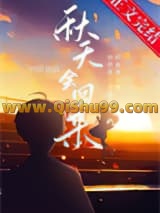 《秋天会回来》全本TXT下载-作者：四沂