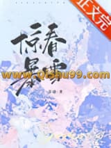 《惊春暴雪[先婚后爱]》全本TXT下载-作者：乔迹