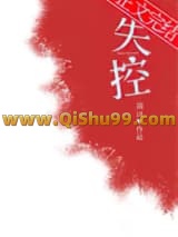 《失控》全本TXT下载-作者：周沅