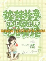 《被妹妹抢亲，嫁进大杂院吃瓜开摆》全本TXT下载-作者：六六小可爱
