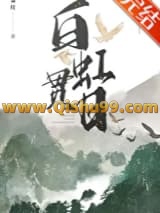 《白虹贯日》全本TXT下载-作者：枭仪