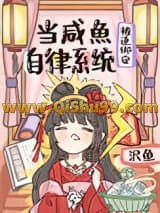 《当咸鱼被迫绑定自律系统[修真]》全本TXT下载-作者：沢鱼