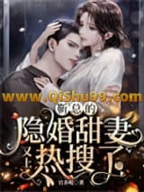 《靳总的隐婚甜妻又上热搜了》全本TXT下载-作者：官养呢
