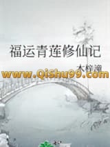 《福运青莲修仙记》全本TXT下载-作者：木梓潼