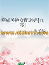 《穿成美艳女配亲妈[九零]》全本TXT下载-作者：果子酸