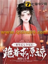 《重生后，七个兄长跪着求原谅》全本TXT下载-作者：颜语
