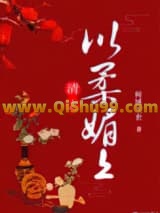 《清之以柔媚上》全本TXT下载-作者：倾一霁月