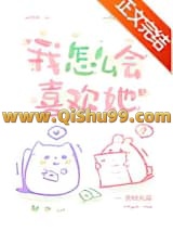 《我怎么会喜欢她》全本TXT下载-作者：图样先森