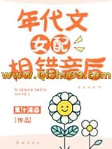 《年代文女配相错亲后》全本TXT下载-作者：果汁清酒