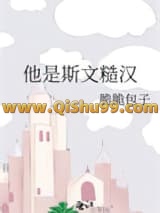 《他是斯文糙汉》全本TXT下载-作者：脆脆包子