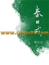 《春日戒》全本TXT下载-作者：勖力