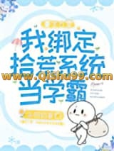 《重生九零：我绑定拾荒系统当学霸》全本TXT下载-作者：午后奶茶