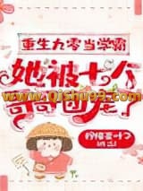 《重生九零当学霸，她被七个哥哥团宠了》全本TXT下载-作者：柠檬茶叶子