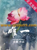 《唯一》全本TXT下载-作者：含胭