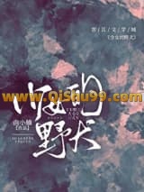 《少女的野犬》全本TXT下载-作者：曲小蛐