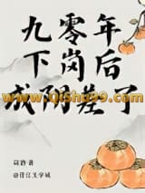 《九零年下岗后成阴差了》全本TXT下载-作者：词酒