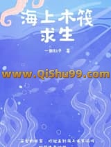 《海上木筏求生[末世]》全本TXT下载-作者：一颗粒子