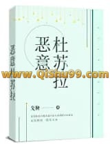 《恶意杜苏拉》全本TXT下载-作者：戈鞅