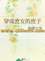 《穿成庶女的庶子》全本TXT下载-作者：明照万里