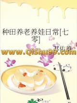 《种田养老养娃日常[七零]》全本TXT下载-作者：苏佑蓁