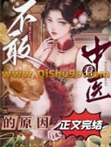 《不敢看中医的原因》全本TXT下载-作者：喃米