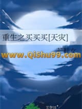 《重生之买买买[天灾]》全本TXT下载-作者：芒鞋女