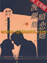 《觊觎他，暗恋她》全本TXT下载-作者：羲玥公子