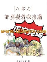 《八零之都别碍着我捡漏》全本TXT下载-作者：女王不在家